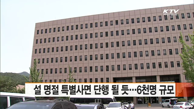 설 명절 특별사면 단행 될 듯…6천명 규모