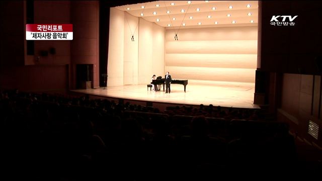 스승의 날 '제자사랑 음악회' 연 교수들 [국민리포트]