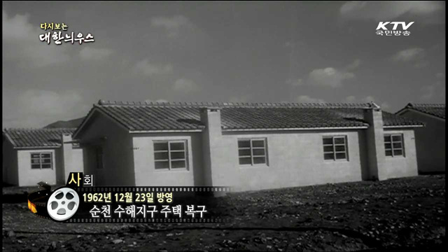 다시보는 대한늬우스 (62.12.23) 이미지