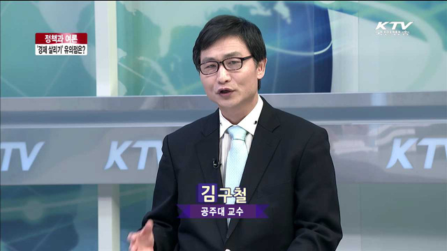 '경제 살리기' 유의점은? [정책과 여론]