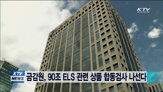 금감원, 90조 ELS 관련 상품 합동검사 나선다