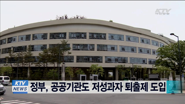 정부, 공공기관도 저성과자 퇴출제 도입