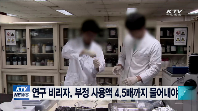 연구 비리자, 부정 사용액 4.5배까지 물어내야