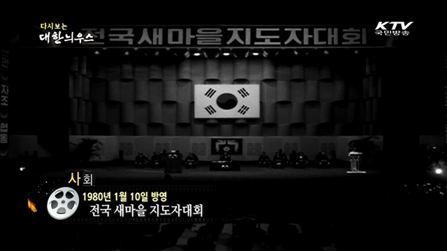 다시보는 대한늬우스 (80.01.10) 이미지