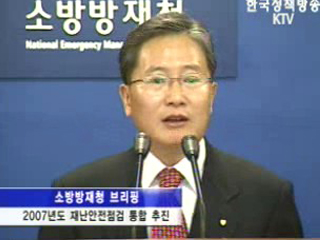 소방방재청 브리핑