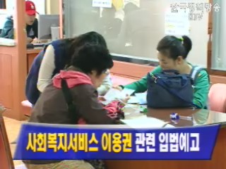 `사회복지서비스 이용권` 관련 입법예고