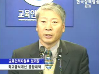 교육인적자원부 브리핑