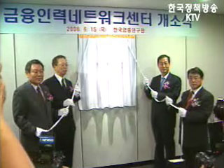 금융인력 네트워크센터 출범
