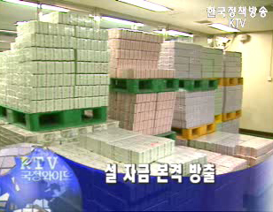 한국은행 설자금 방출