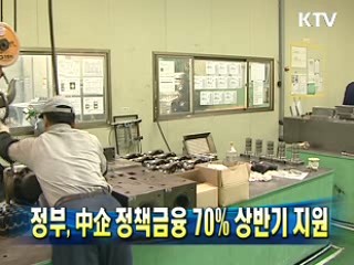 정부, 中企 정책금융 70% 상반기 지원
