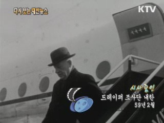 드레이퍼 조사단 내한(59‘) 이미지