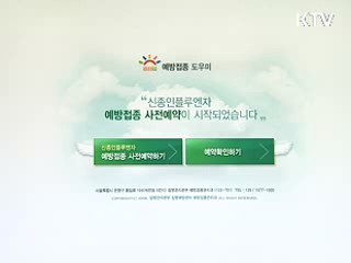 오늘부터 누구나 신종플루 예방접종 가능