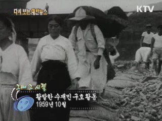 활발한 수재민 구호활동(59') 이미지