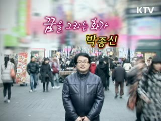 꿈을 그리는 화가, 박종신 