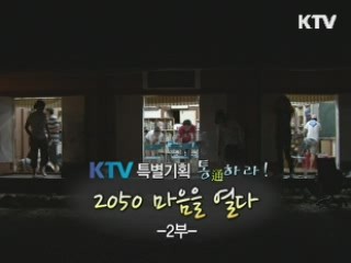 '통하라' 2050 마음을 열다 2부