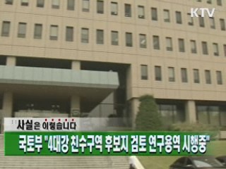 국토부 "4대강 친수구역 후보지 검토 연구용역 시행 중"