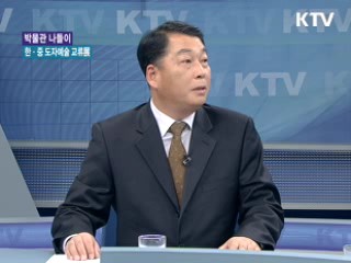 한·중 도자예술 교류展 [문화의 창]