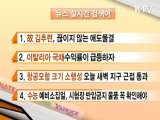 뉴스 실시간 검색어