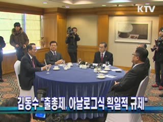 김동수 "출총제, 아날로그식 획일적 규제"