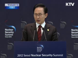 핵안보정상회의 의장 이명박 대통령 기자회견