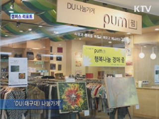 'DU(대구대) 나눔가게-pum'