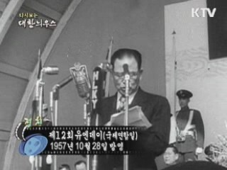 다시보는 대한늬우스 (57.10.28) 이미지