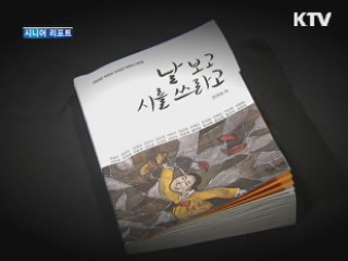 만학도 할머니들 시집 출간 [시니어 리포트]