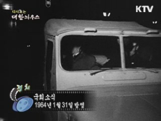 다시보는 대한늬우스 (64.01.31) 이미지