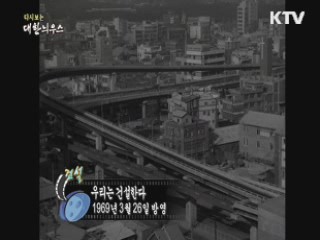 다시보는 대한늬우스 (69.03.26) 이미지