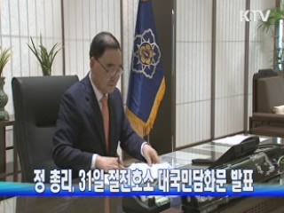 정 총리, 31일 절전호소 대국민담화문 발표