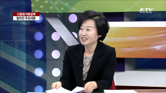 다문화가족정책, 달라진 주요내용 [집중 인터뷰]