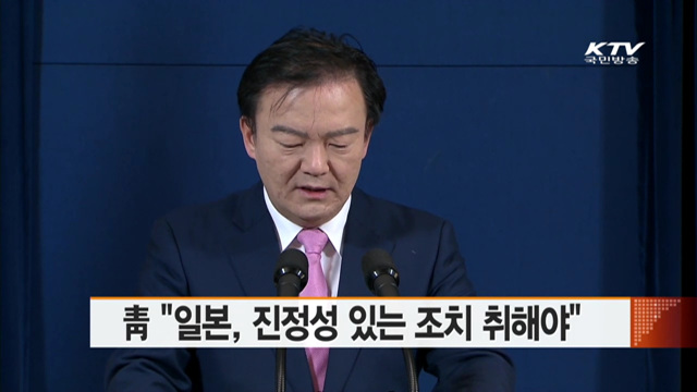 靑 "일본, 진정성 있는 조치 취해야"