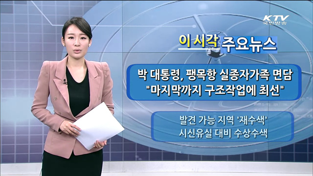 이 시각 주요뉴스 (14. 5. 04. 14시)