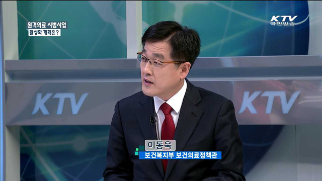 원격의료 시범사업 활성화 계획은?