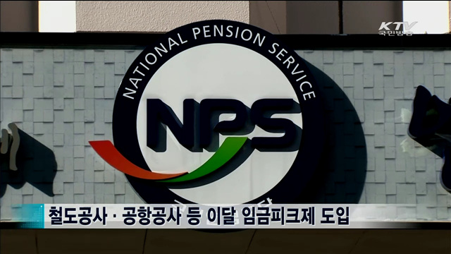 임금피크제 도입 공공기관 100곳 돌파