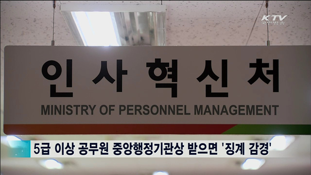 공무원 100만원 이상 금품 받으면 '무조건 퇴출' 추진