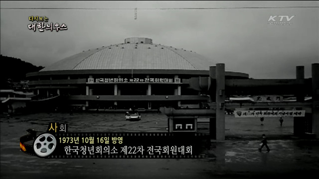 다시보는 대한늬우스 (73.10.16) 이미지