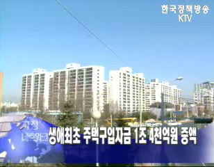 주택구입 자금 1조4천억원 증액