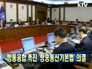 방통융합 촉진 '방송통신기본법' 의결