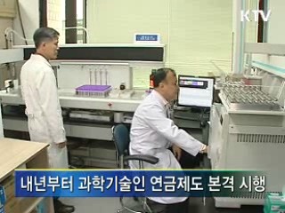 과학기술인, 내년부터 퇴직 연금