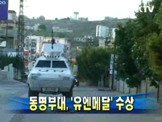 동명부대 '유엔메달' 수상