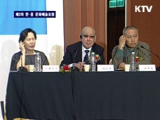 제2차 한·중 문화 예술 포럼