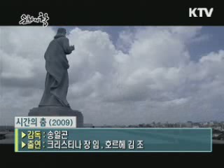 송일곤 감독의 '시간의 춤'