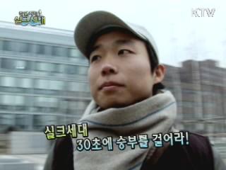 실크세대 - 30초에 승부를 걸어라!