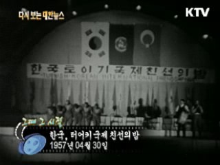 한국, 터어키 국제 친선의 밤(57') 이미지