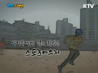 아이들에게 꿈과 희망을 - 스포츠 바우처