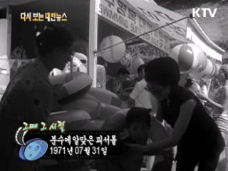 분수에 알맞은 피서를(71') 이미지