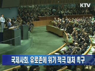 국제사회, 유로존에 위기 적극 대처 촉구