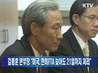 김종훈 본부장 "미국, 한미FTA 늦어도 21일까지 처리"
