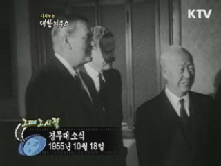 경무대 소식(55') 이미지